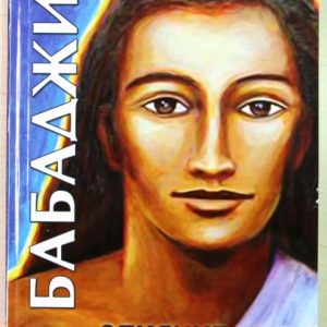 Книга Бабаджи. Слияние с божественным - Шри Свами Вишвананда
