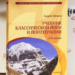 Учебник классической йоги и йоготерапии I-II ступени / Андрей Лобанов